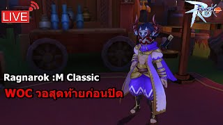 Ragnarok M: Classic WOC วอสุดท้ายก่อนปิดCBT