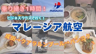 乗り継ぎ1時間！マレーシア航空【成田→KL→バンコク・ビジネスクラス】で行くタイひとり旅1