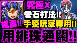 神魔之塔｜究極X『用排珠零石通關！』手殘專用！洛克人VS猗窩座夢魘級｜為了無止境地變強｜鬼滅之刃｜小許