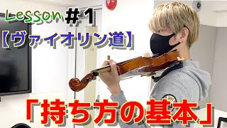 【初心者】SUGURUヴァイオリニストへの道 Vol.1【弓の持ち方、楽器の構え方】