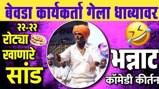 एकादशीला बेवडा कार्यकर्ता गेला धाब्यावर - इंदुरीकर महाराज किर्तन | Indurikar Maharaj Comedy kirtan