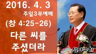 삼마교회 2016.04.03 주일3부예배(다른 씨를 주셨더라)