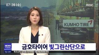 금호타이어 공장 이전 현실화[목포MBC 뉴스투데이]