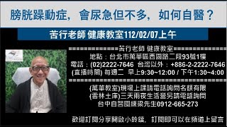 🌏【苦行直播】2023/02/07(上午)膀胱躁動症，會尿急但不多，如何自醫？ 下