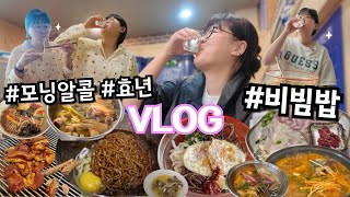 VLOG | 아임 스틸 헝구리.. 모닝알콜 때리는 효년의 일상, 먹방 브이로그 🍺 | 소꼬리찜/잡채/홍게칼국수/막회/샤브샤브/월남쌈/생오리구이/비빔밥