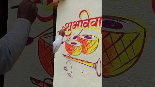 शुभ विवाह /विवाह पेंटींग/मॅरेज पेंटींग/ marej painting #art #painting #calligraphy #viral #trending