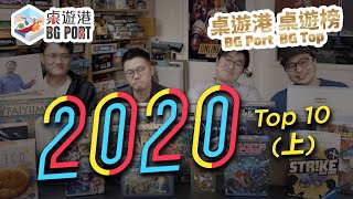 [中文字幕]2020 Top 10(上) 桌遊港 桌遊榜 BG Port BG Top