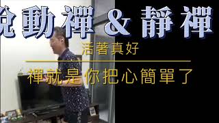 葉子老師猿猴式超慢跑晨練精華：動禪＆靜禪（字幕版）