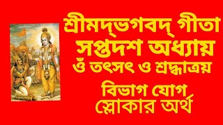 শ্রীমদ্‌ভগবদ্‌গীতা - সপ্তদশ অধ্যায় -ওঁ তৎসৎ ও শ্রদ্ধাত্রয় বিভাগ যোগ|Bhagavad Gita Bengali Chapter 17