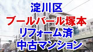 淀川区｜ブールバール塚本｜リフォーム済み中古マンション｜お得な選び方は仲介手数料無料で購入｜YouTubeで気軽に内覧｜大阪市淀川区塚本2-3-25｜20220206