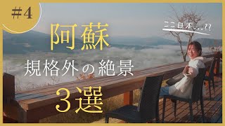 【熊本 | 阿蘇】圧巻...規格外の絶景スポット3選をベストルートでまわる。