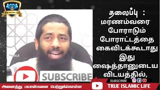 76 - மரணம்வரை போராடும் போராட்டத்தை கைவிடக்கூடாது இது ஷைத்தானுடைய 🎙 நினைவூட்டல் /  முஜாஹித் இப்னு