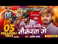 #Video - रखीहें बनाके नौकरवा गे - #Ashish Yadav का दर्द भरा गाना - Sanjana Mishra - Sad Song 2024