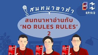 สนทนาหาอ่านกับ ‘NO RULES RULES’ | สนทนาหาทำ EP.9/2