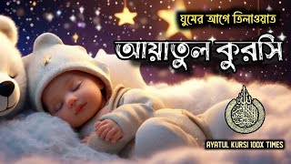 প্রশান্তিময় ঘুমের জন্য প্রতিদিন আয়াতুল কুরসি | ► Ayat Al Qursi 100x | Recited by Alaa Aqel