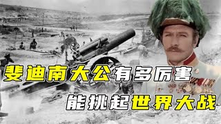 斐迪南大公究竟有多厉害，能挑起世界大战？一战的根本原因是？