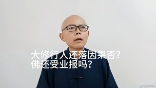 大修行人还落因果吗？谨慎回答！答错则堕野狐身！