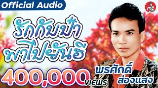 รักกับป๋าพาไปยันฮี - พรศักดิ์ ส่องแสง [Official Audio]