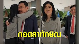 ‘ยิ่งลักษณ์’ โพสต์คลิป น้ำตาคลอ สวมกอดอำลา ‘ทักษิณ’ ก่อนเดินทางกลับไทย บอกรักพี่เสมอ