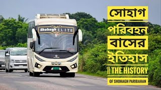 সোহাগ পরিবহন বাসের ইতিহাস || The history of Shohagh Paribahan