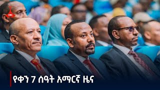 የቀን 7 ሰዓት አማርኛ ዜና ... ኅዳር 21/2017 ዓ.ም Etv | Ethiopia | News zena