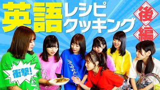 【未知の料理爆誕】カオスを極める英語レシピ料理リレー《後編》