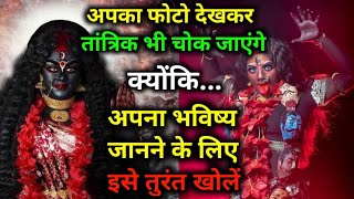 3333 🕉️ Mahakali Ka Sandesh 🌺 अपना भविष्य जानकार अप चौक जाएंगे, किया है असली सच ?