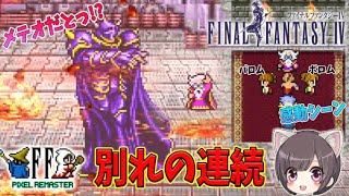 #2【FF4 ピクセルリマスター 】パロム、ポロム、テラ、シド… サクサク進むFF4 【FINAL FANTASY/ファイナルファンタジーIV】ネタバレあり