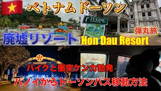 『廃墟リゾート』ハノイからドーソンへの移動方法　いきなり喧嘩勃発！巨大廃墟Hon Dau Resort HOACUC Trip ベトナム