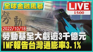 【1500 全球金融風暴】勞動基金大虧逾3千億元　IMF報告台灣通膨率3.1%LIVE