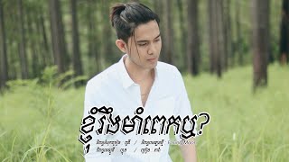 ខ្ញុំរឹងមាំពេកឬ ? - ភារ៉ា [ OFFICIAL VIDEO ]