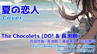 【カバー】夏の恋人 (The chocolets : Do! \u0026 長渕剛) / cover : Sheena (SynthesizerV) Feat. Mai (SynthsizerV)