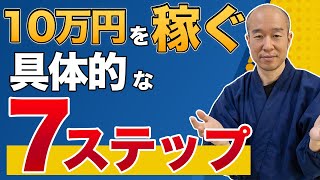 【講座】FXで実際に月10万円目指すための具体的な7ステップ【2020年版】