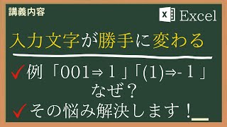 【Excel】（セルの理解編04）入力した文字が勝手に別の表示に変わってしまう。そういった時の対処方法を解説！