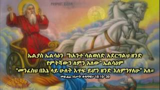 የኤልያስ በረከት ይደርብኝ ዘማሪ ክብሮም ገ/ ኪዳን