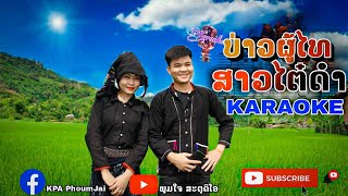 Karaoke ບ່າວຜູ້ໄທ ສາວໄຕ໋ດຳ- ແກ້ວວິໄລພອນ Feat ວິນີພອນ (ຄາຣາໂອເກະ)