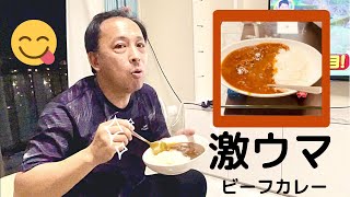 【手作りビーフカレー】男飯#1 友達手作りの「玉ねぎと牛肉だけで作ったビーフカレー」が美味すぎ😋