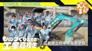 頑張れ！ものづくり 広島の工業高校生SP⑥ 広島県立府中東高等学校