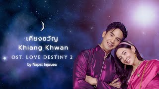 [Burmese \u0026 Eng Sub] เคียงขวัญ Khiang Khwan Ost.พรหมลิขิต | by กัน นภัทร อินทร์ใจเอื้อ