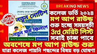 Mop up round|WB College 3rd Merit list2024|wbcap college mop up round 2024|WBCAP 3rd merit list 2024