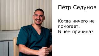 Болит долго. Ничего не помогает. В чём причина?