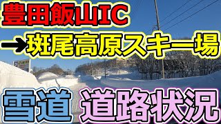 【雪道_道路状況】豊田飯山IC→斑尾高原スキー場_2022.01.08(土)