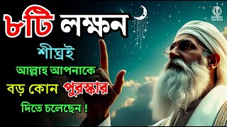 ৮টি সংকেত যা আপনার জীবনে বড় পরিবর্তন আনতে চলেছেন!