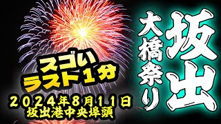 坂出大橋祭り2024花火大会 スゴいラスト１分のフィナーレ編