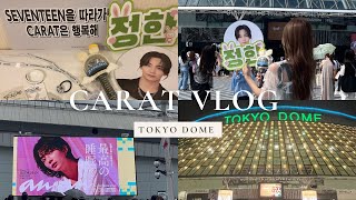 【現場vlog】SEVENTEEN東京ドーム公演｜FOLLOW TOUR｜初プレミアムシート参戦！｜ショックな事件発生｜CARATVLOG｜캐럿｜세븐틴