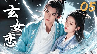 【FULL】EP05 玄女恋 | 天降玄女爱上星宿王子！#仙侠 #神魔 #人兽 #古装