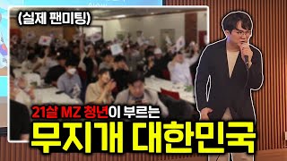 21살 MZ 청년의 팬미팅 라이브 노래 (무지개 대한민국)