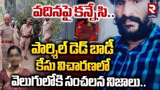 వదినపై కన్నేసి..Sensational Facts in Investigation of the Parcel D-e-a-d B-ody Case@rtvOngole