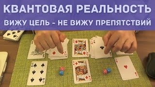 Вижу Цель - Не Вижу Препятствий | Квантовая Реальность