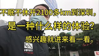 不眠不休开2100多km去深圳。是种什么样的体验。